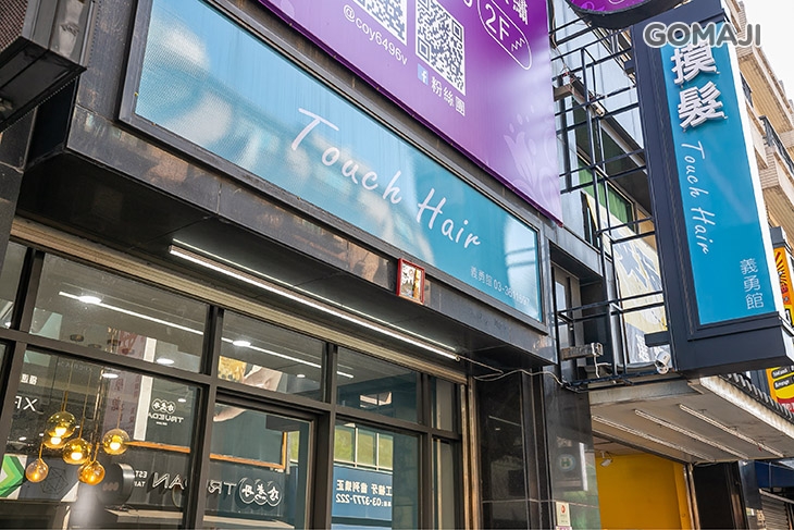 Touch hair 摸髮(義勇店)