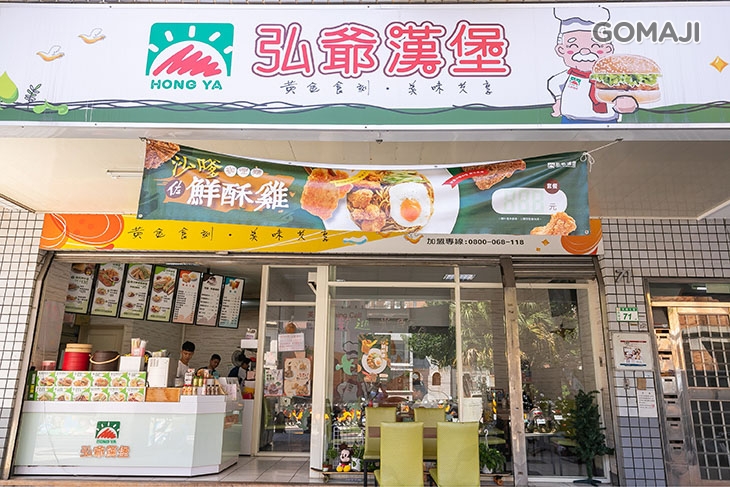 弘爺漢堡(四葉草店)
