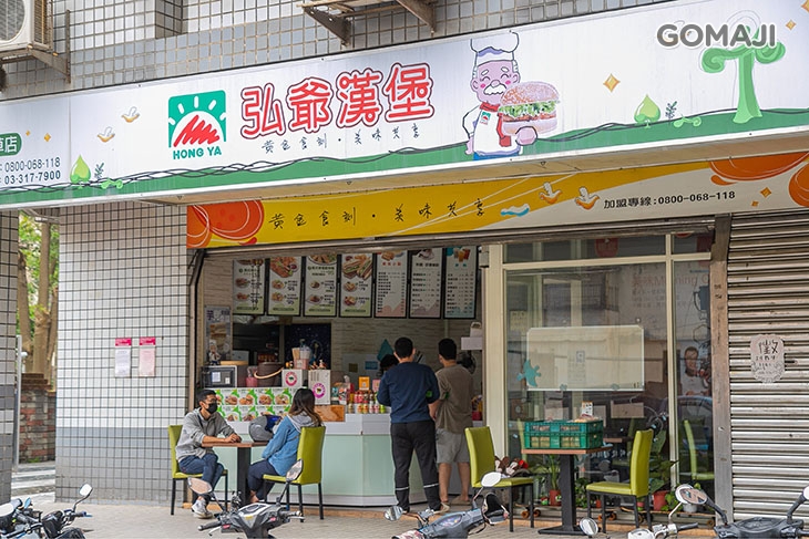 弘爺漢堡(四葉草店)