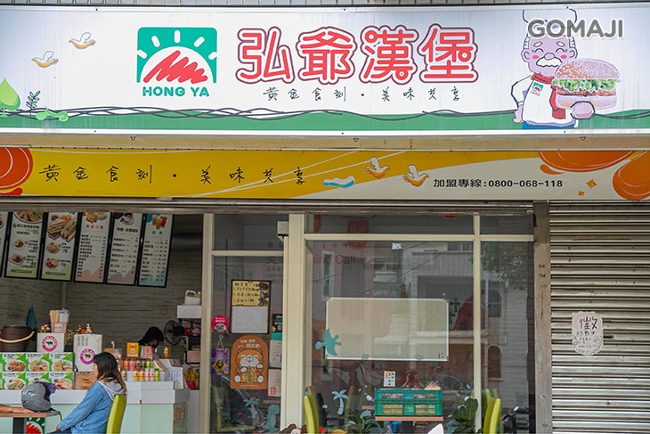 弘爺漢堡(四葉草店)