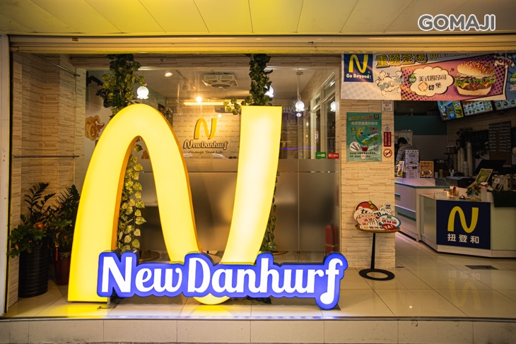 扭登和未來漢堡(台北松山店)