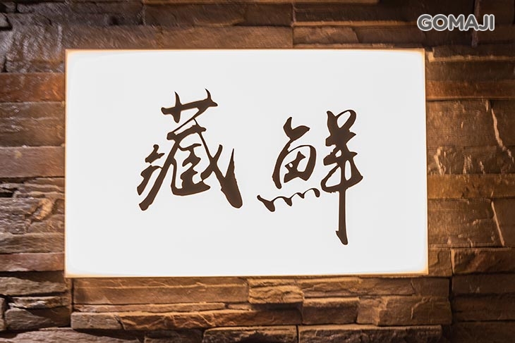 寅藏 和牛鐵板燒(松江總店)