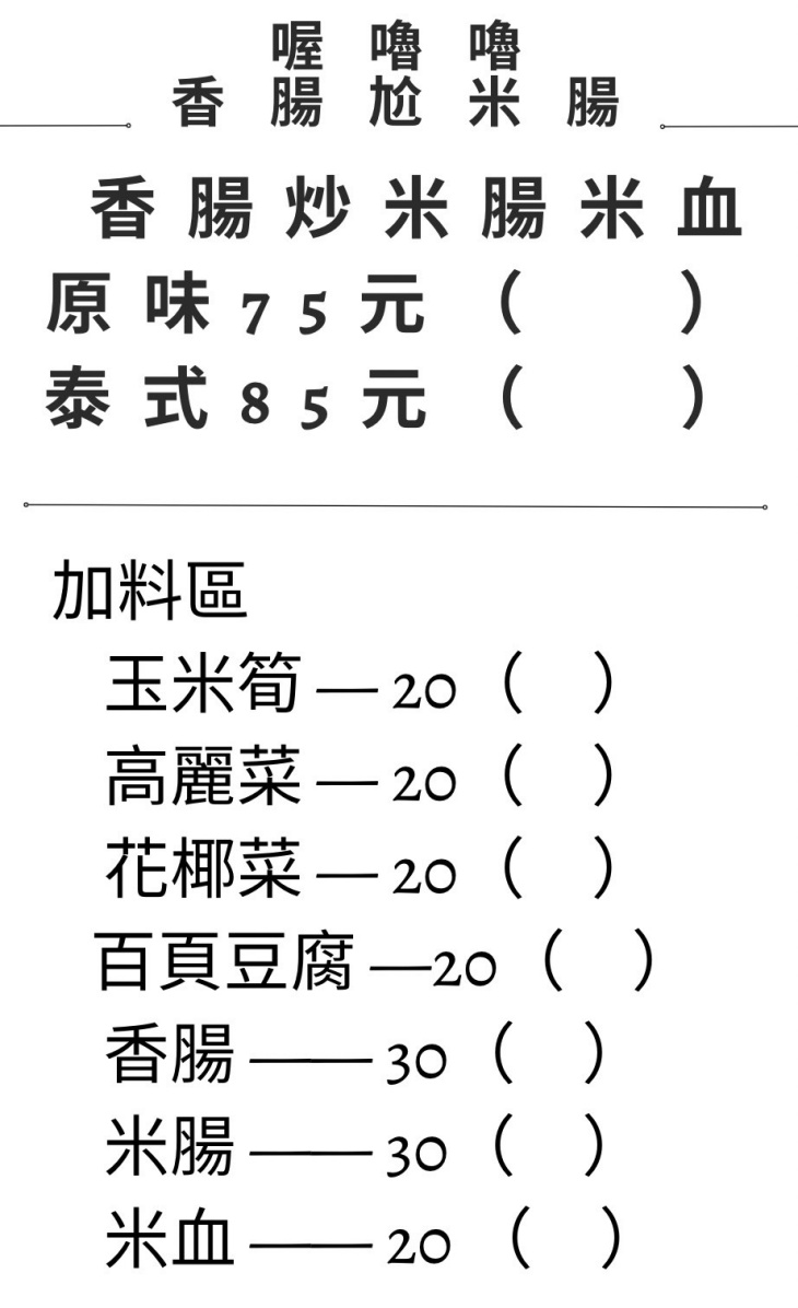 喔嚕嚕•香腸尬米腸