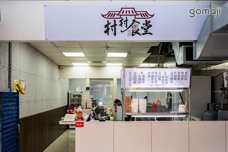 村村食堂