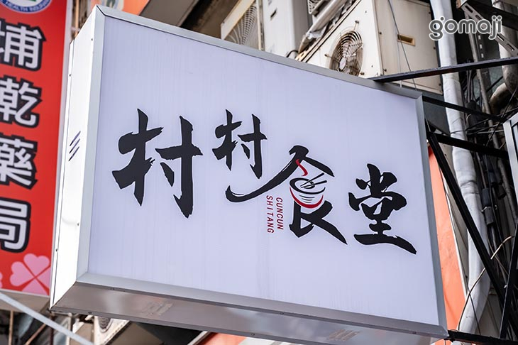 村村食堂