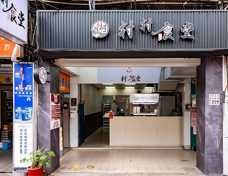 村村食堂