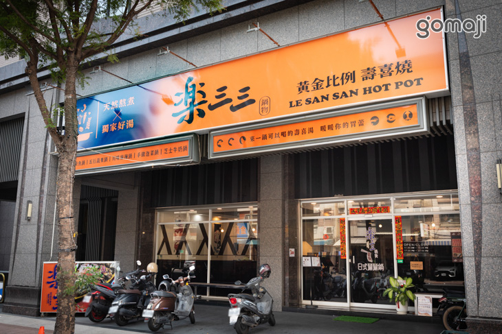 樂三三鍋物(高雄店)