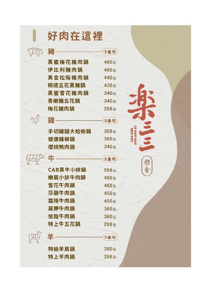 樂三三鍋物(高雄店)