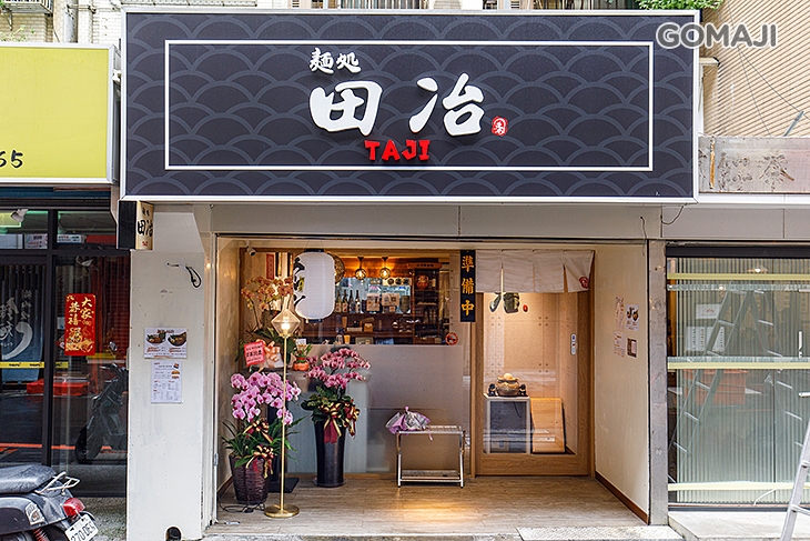 麺処 田冶 環境