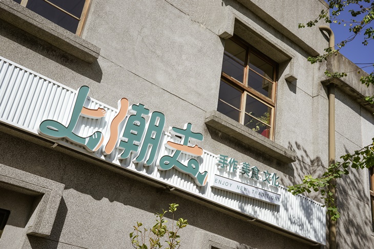 宜蘭-上潮去手作館