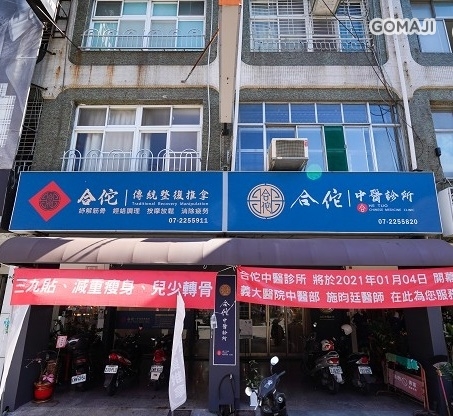合佗傳統整復推拿