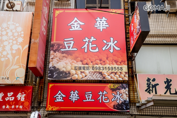 金華豆花冰(東寧店)