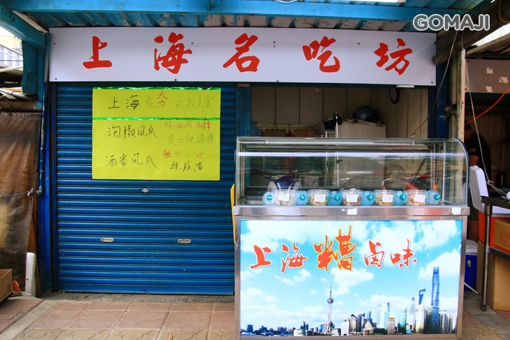 上海名吃坊