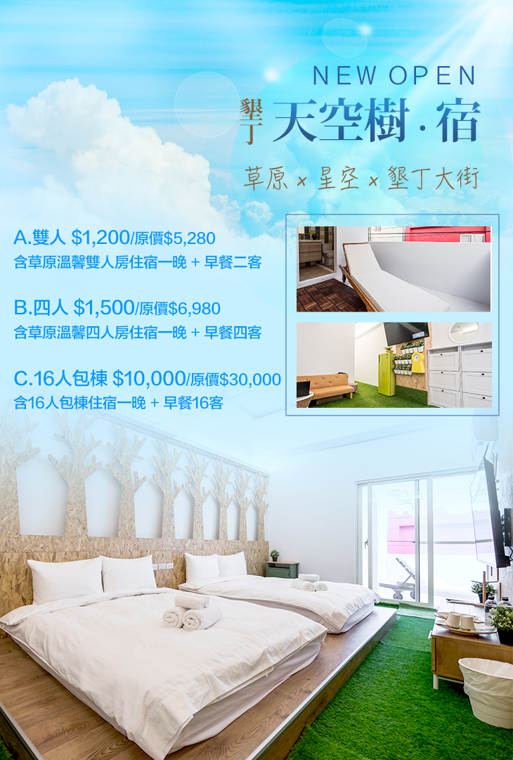 雙人/四人住宿，週五不加價！草原x星空x墾丁大街