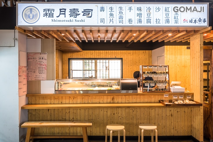 霜月壽司(櫻花市場店)