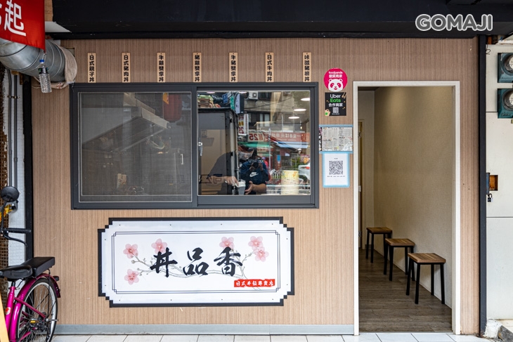 丼品香