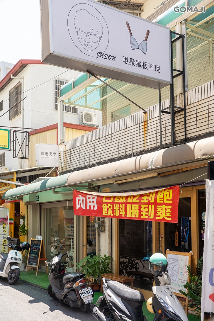啾桑鐵板料理