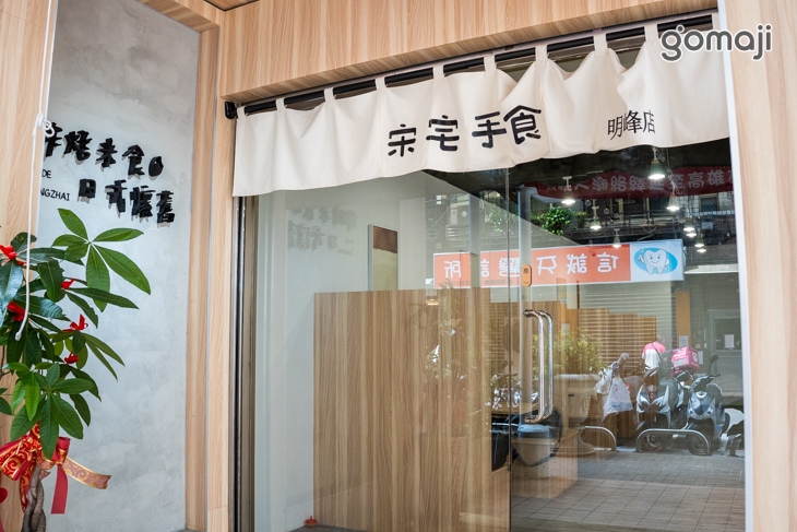 宋宅手食