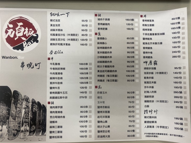 頑板Bar串燒
