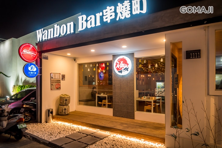 頑板Bar串燒