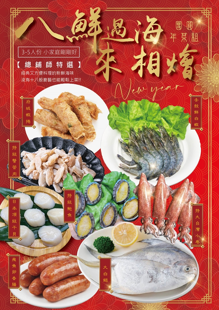 團圓年菜組-八鮮過海來相燴