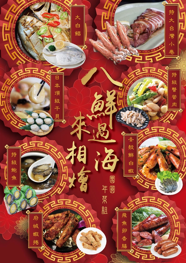 團圓年菜組-八鮮過海來相燴