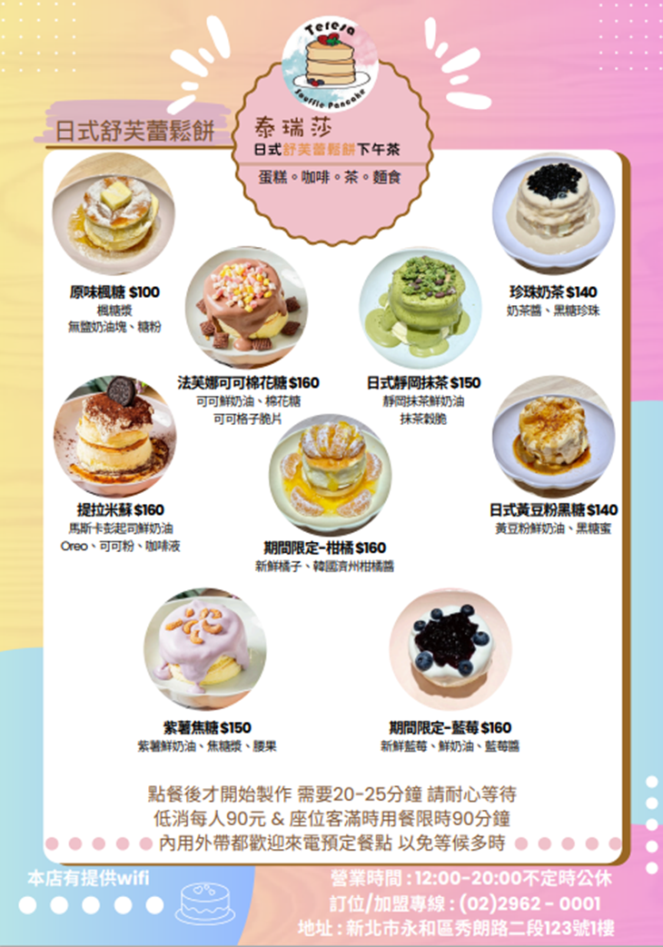 泰瑞莎日式舒芙蕾鬆餅下午茶