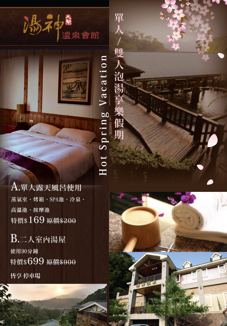 單人/雙人泡湯享樂假期