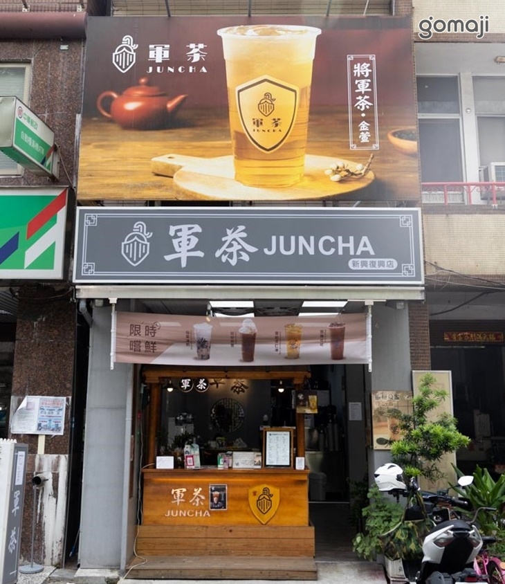 軍茶(復興店)