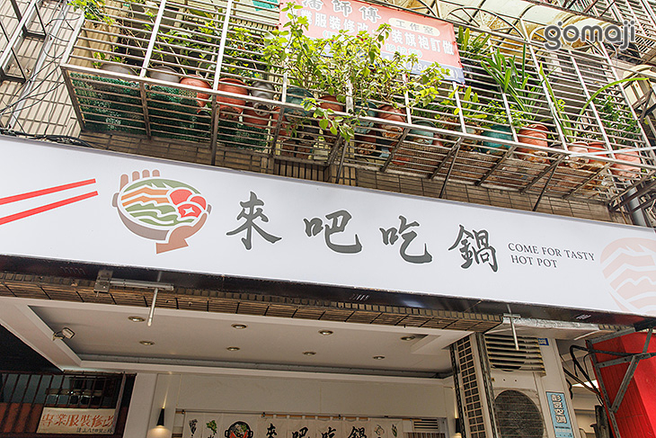 來吧吃鍋.野菜放題 (板橋店)