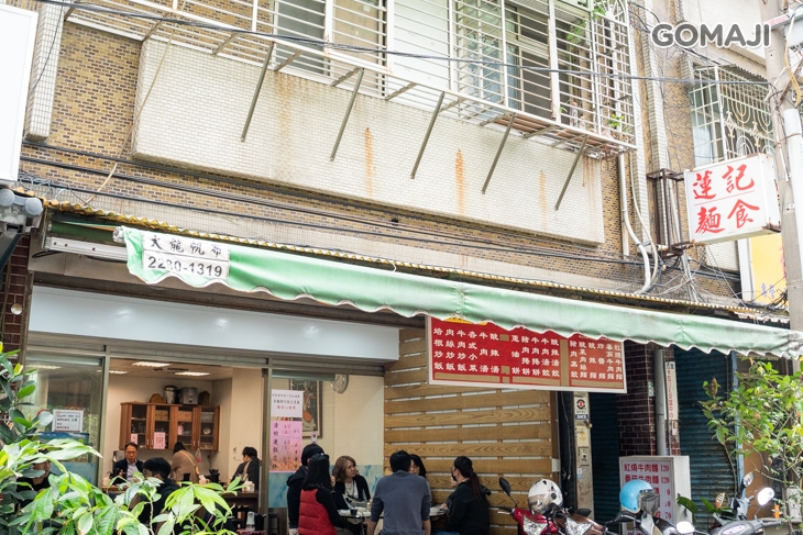 蓮記麵食館