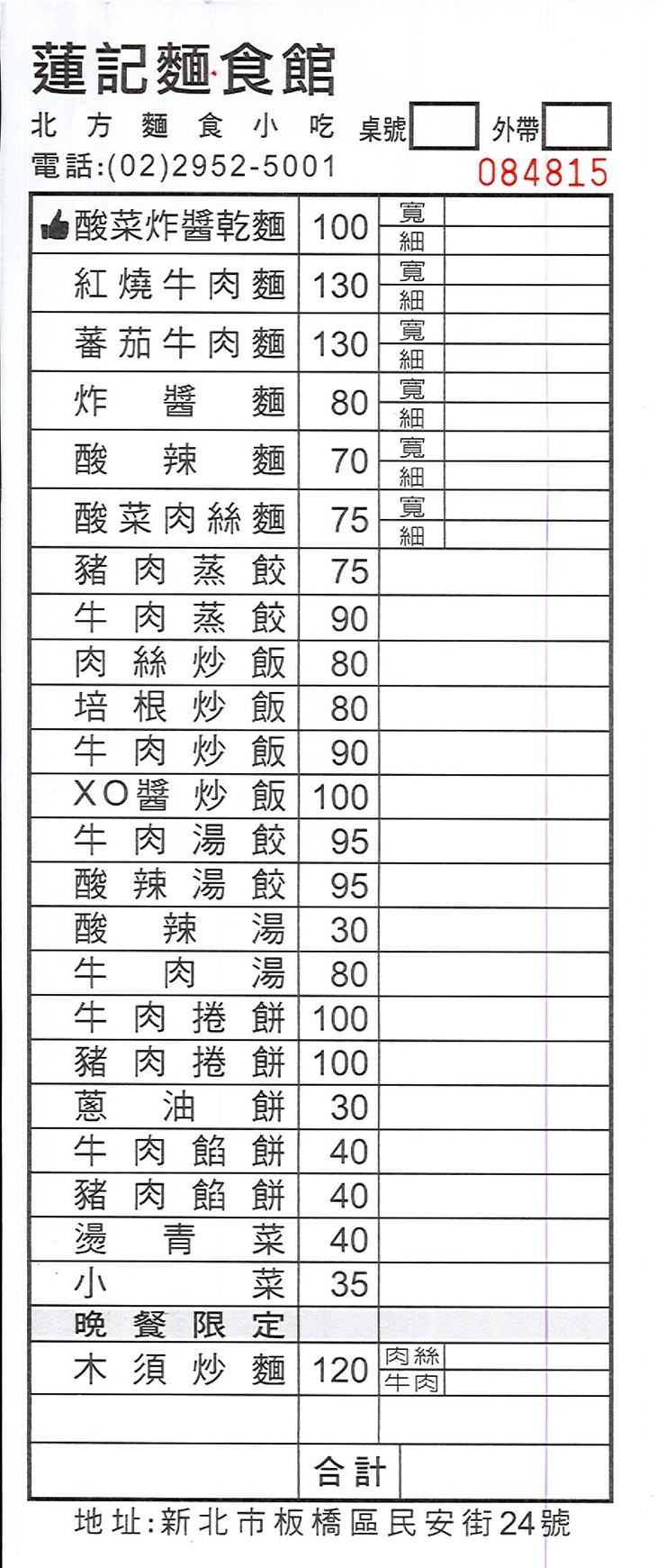 蓮記麵食館 菜單