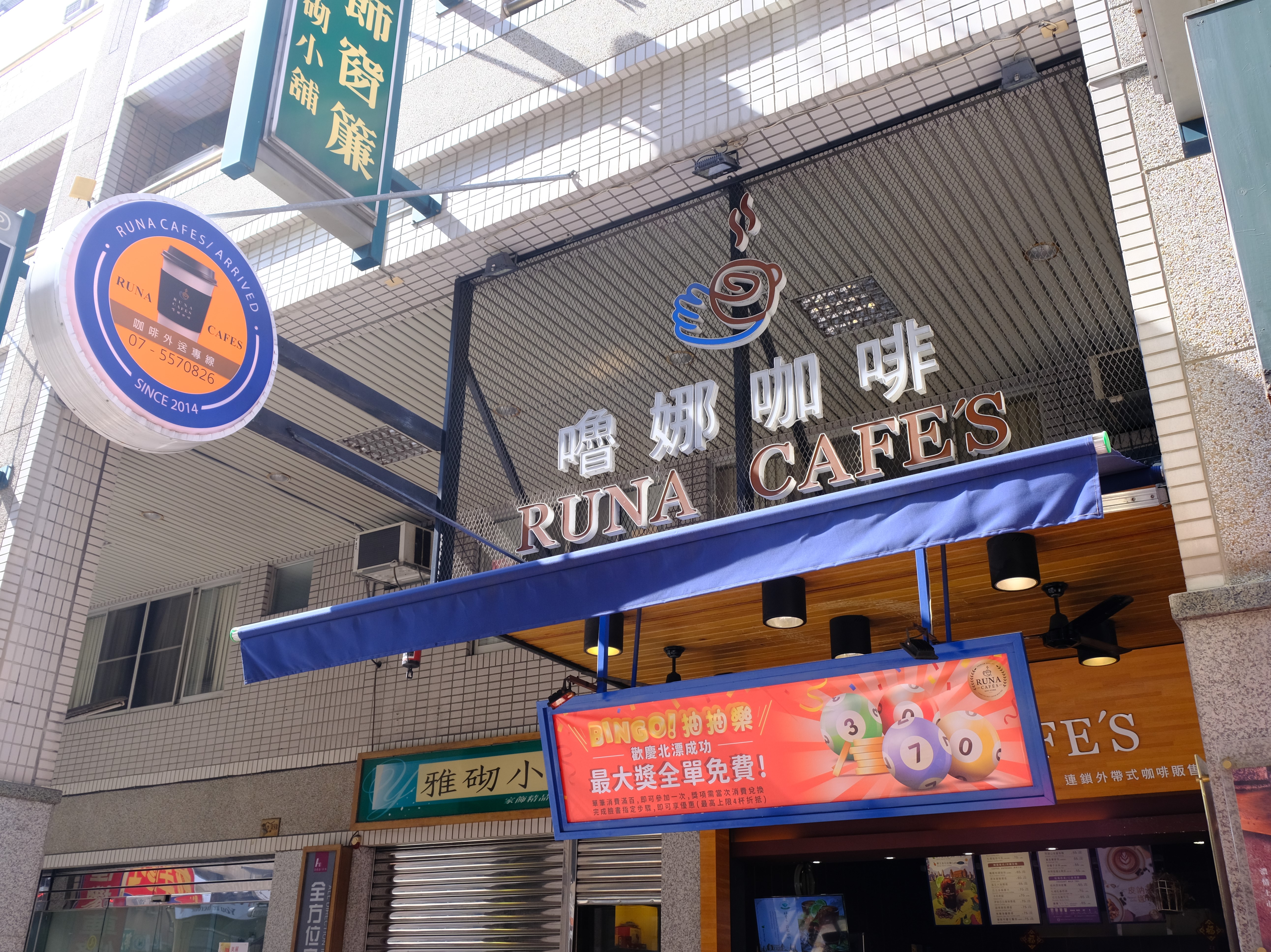 嚕娜咖啡 RUNA CAFÉS(北高富民店)