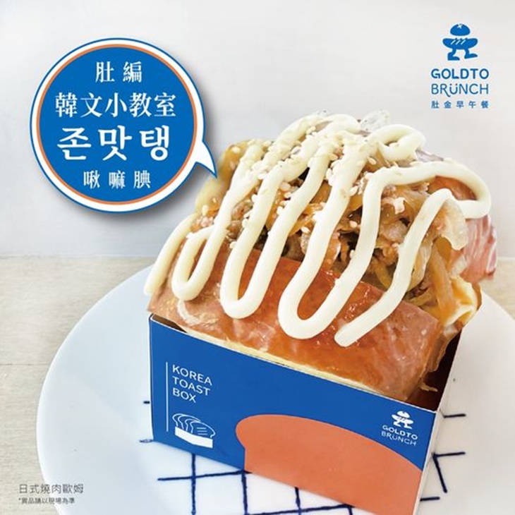 日式燒肉歐姆吐司