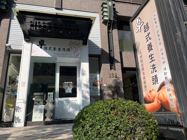 卓越式養生洗頭