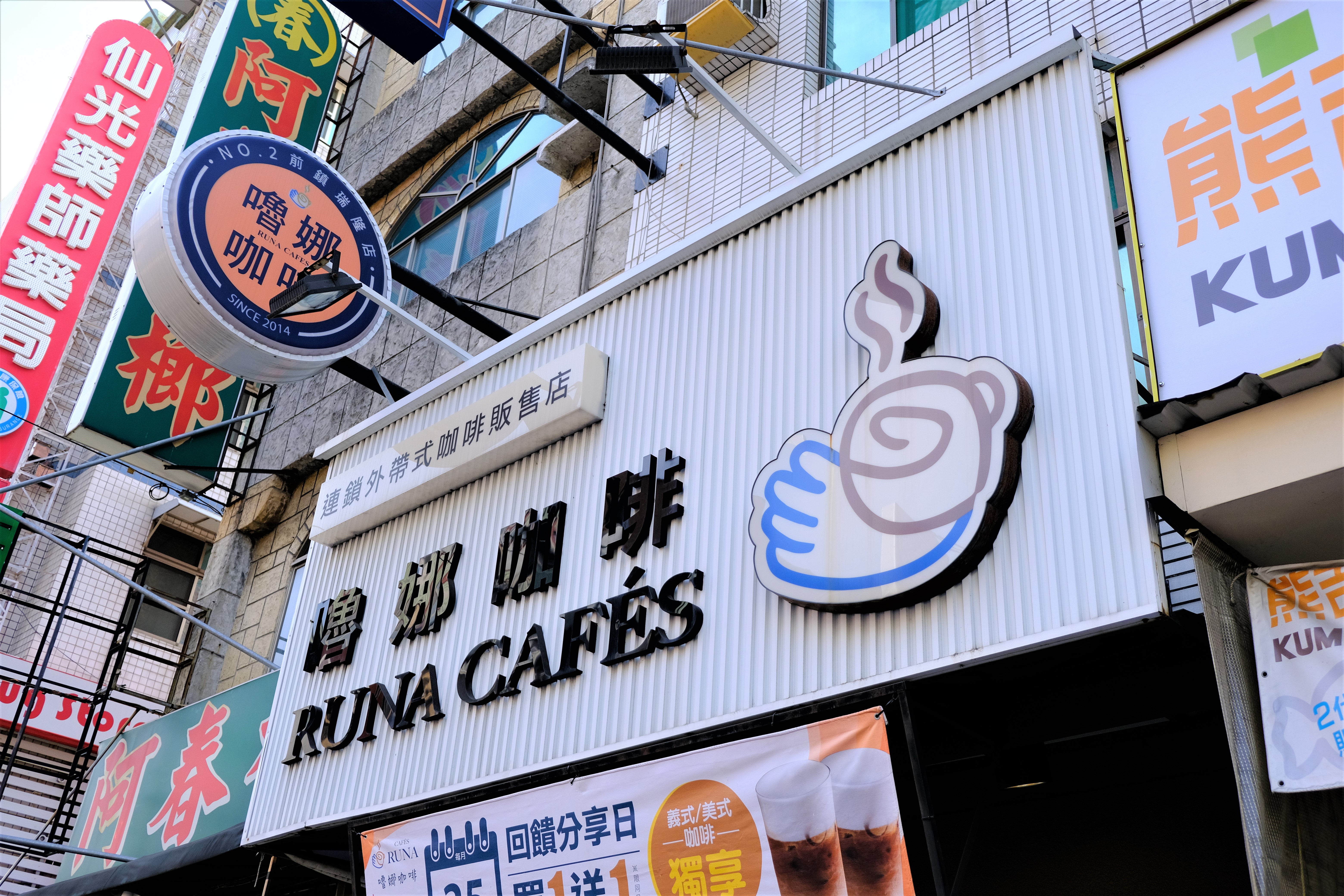 嚕娜咖啡 RUNA CAFÉS(前鎮瑞隆店)