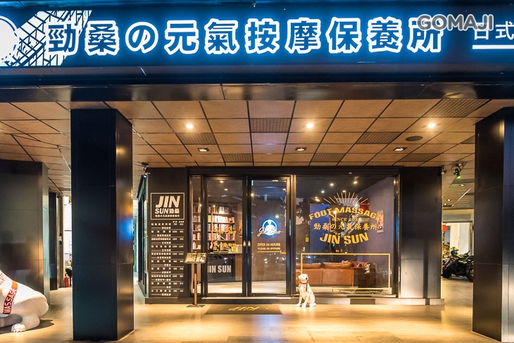 JIN SUN 勁桑の元気保養所