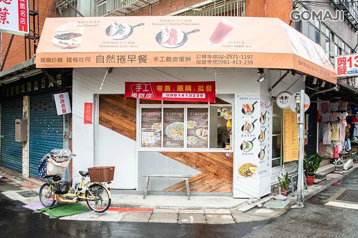 自然捲早餐x手工蛋餅