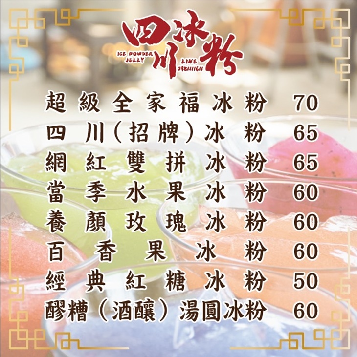 四川水果冰粉菜單