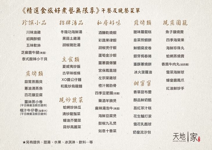 天地一家中餐廳 菜單