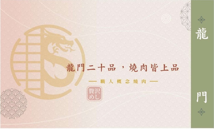 龍門燒肉