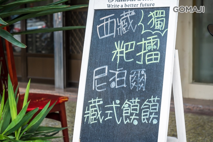 小布的尼泊爾藏式廚坊