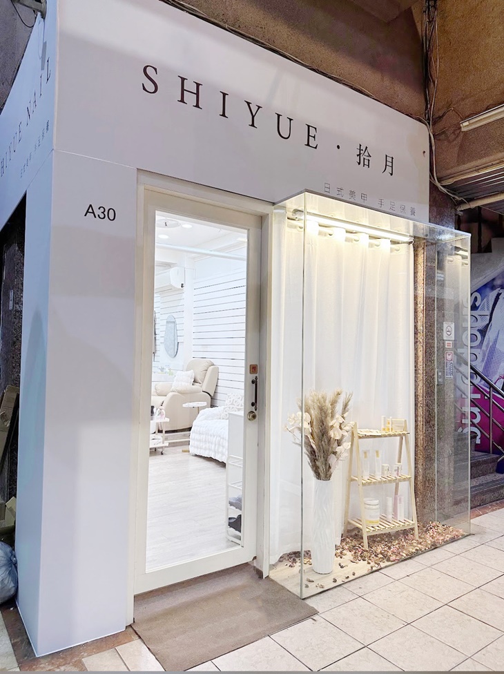 Shiyue拾月美甲藝術空間