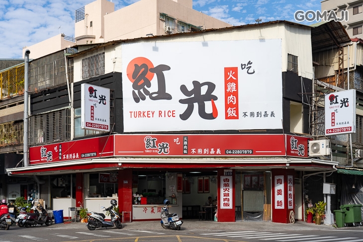 紅光火雞肉飯