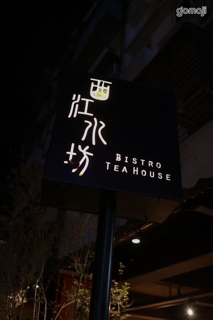 西江水坊 餐酒館(礁溪店)
