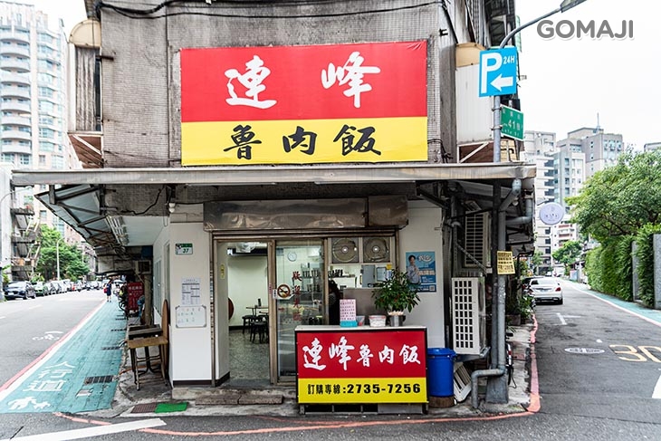 連峰魯肉飯