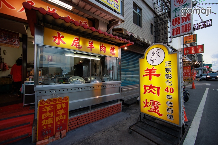 水尾羊肉爐(礁溪總店)