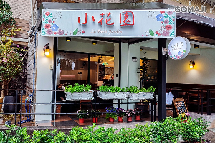 小花園 Le Petit Jardin