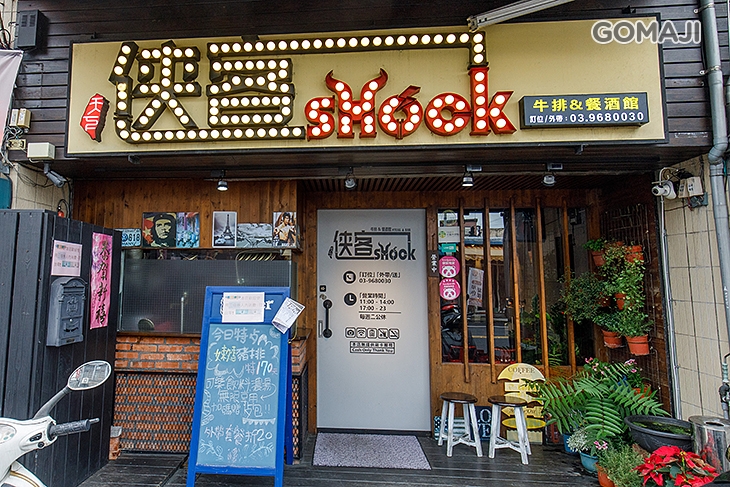天下俠客牛排&餐酒館