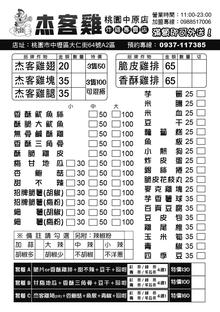 杰客雞炸雞專賣店(中原店)